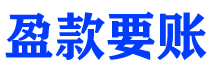 酒泉债务追讨催收公司